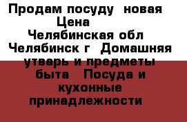 Продам посуду (новая) › Цена ­ 350 - Челябинская обл., Челябинск г. Домашняя утварь и предметы быта » Посуда и кухонные принадлежности   